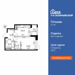 Планировка однокомнатной(квартира) площадью 37.6 квадратных метров в ЖК “ЖК 1-й Саларьевский (Первый Саларьевский)”