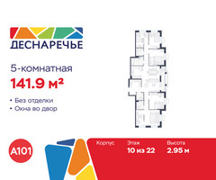 Планировка 4+ комнатной(квартира) площадью 141.9 квадратных метров в “ЖК Деснаречье”