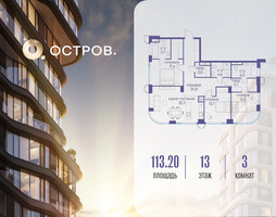 Планировка трехкомнатной(квартира) площадью 113.22 квадратных метров в “ЖК Остров”