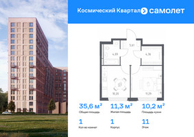 Планировка однокомнатной(квартира) площадью 35.5 квадратных метров в “ЖК Космический Квартал”