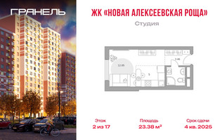 Планировка студии(квартира) площадью 23.38 квадратных метров в “ЖК Новая Алексеевская роща”