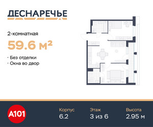 Планировка двухкомнатной(квартира) площадью 59.6 квадратных метров в ЖК “ЖК Деснаречье”