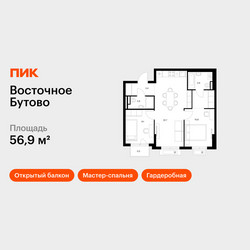 Планировка двухкомнатной(квартира) площадью 56.9 квадратных метров в ЖК “ЖК Восточное Бутово”