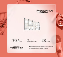 Планировка двухкомнатной(квартира) площадью 70.4 квадратных метров в “ЖК Родина Парк”