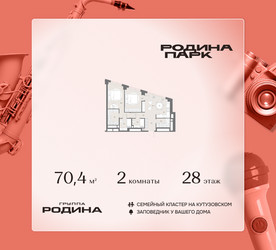 Планировка двухкомнатной(квартира) площадью 70.4 квадратных метров в ЖК “ЖК Родина Парк”