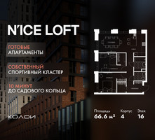 Планировка трехкомнатной(апартаменты) площадью 66.6 квадратных метров в “ЖК N’ICE LOFT (Найс Лофт)”