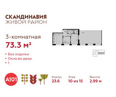 Планировка трехкомнатной(квартира) площадью 73.3 квадратных метров в “ЖК Скандинавия”
