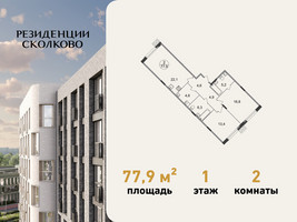 Планировка двухкомнатной(квартира) площадью 77.9 квадратных метров в “ЖК Резиденции Сколково”