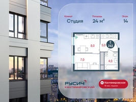 Планировка студии(квартира) площадью 24 квадратных метров в “ЖК РУСИЧ-Кантемировский”
