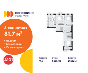 Планировка трехкомнатной(квартира) площадью 81.7 квадратных метров в ЖК “ЖК Прокшино”