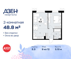 Планировка двухкомнатной(квартира) площадью 48.8 квадратных метров в “ЖК Дзен-кварталы”