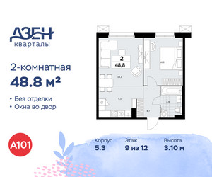 Планировка двухкомнатной(квартира) площадью 48.8 квадратных метров в ЖК “ЖК Дзен-кварталы”