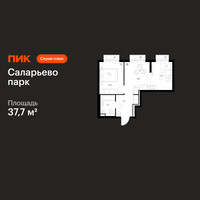 Планировка однокомнатной(квартира) площадью 37.7 квадратных метров в “ЖК Саларьево парк”