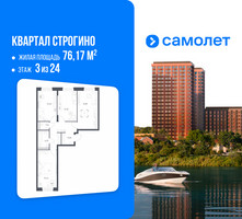 Планировка трехкомнатной(квартира) площадью 76.17 квадратных метров в “ЖК Квартал Строгино”