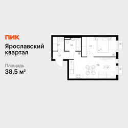 Планировка однокомнатной(квартира) площадью 38.5 квадратных метров в ЖК “Ярославский квартал”