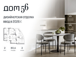 Планировка двухкомнатной(квартира) площадью 80.6 квадратных метров в “ЖК Дом 56”