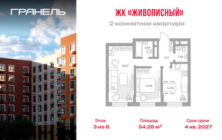 Планировка двухкомнатной(квартира) площадью 54.28 квадратных метров в “ЖК Живописный”