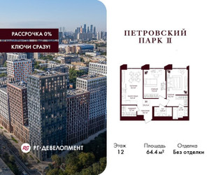 Планировка двухкомнатной(квартира) площадью 64.4 квадратных метров в ЖК “ЖК Петровский парк II”