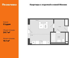 Планировка студии(квартира) площадью 24.7 квадратных метров в “ЖК Яковлево”