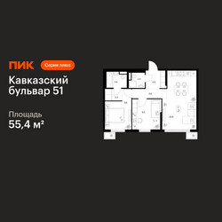 Планировка двухкомнатной(квартира) площадью 55.4 квадратных метров в ЖК “ЖК Кавказский бульвар 51”
