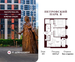 Планировка двухкомнатной(квартира) площадью 64 квадратных метров в “ЖК Петровский парк II”