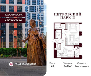 Планировка двухкомнатной(квартира) площадью 64 квадратных метров в ЖК “ЖК Петровский парк II”