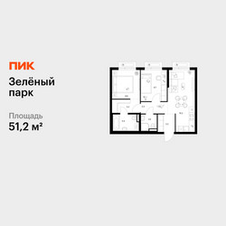 Планировка двухкомнатной(квартира) площадью 51.2 квадратных метров в ЖК “ЖК Зеленый парк”