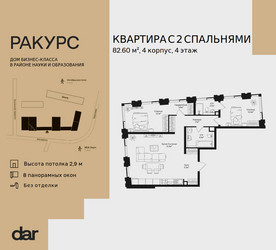 Планировка двухкомнатной(квартира) площадью 82.6 квадратных метров в ЖК “ЖК Ракурс”