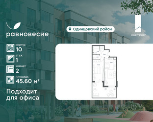 Планировка двухкомнатной(квартира) площадью 45.6 квадратных метров в ЖК “ЖК Равновесие”