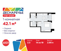 Планировка однокомнатной(квартира) площадью 42.1 квадратных метров в “ЖК Деснаречье”