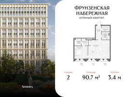 Планировка двухкомнатной(квартира) площадью 90.7 квадратных метров в “Клубный квартал "Фрунзенский"”