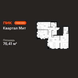 Планировка трехкомнатной(квартира) площадью 76.41 квадратных метров в ЖК “Квартал Мит”