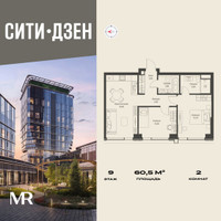 Планировка двухкомнатной(квартира) площадью 60.5 квадратных метров в “Мультиквартал СИТИДЗЕН”