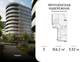 Планировка трехкомнатной(квартира) площадью 154.2 квадратных метров в “Клубный квартал "Фрунзенская набережная"”