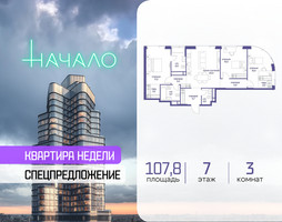 Планировка трехкомнатной(квартира) площадью 107.8 квадратных метров в “ЖК Начало”