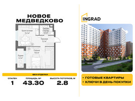 Планировка однокомнатной(квартира) площадью 43.3 квадратных метров в “Жилой квартал Новое Медведково”