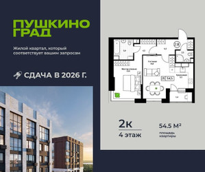 Планировка двухкомнатной(квартира) площадью 54.5 квадратных метров в ЖК “ЖК Пушкино Град”