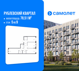 Планировка трехкомнатной(квартира) площадью 78.51 квадратных метров в ЖК “ЖК Рублевский Квартал”
