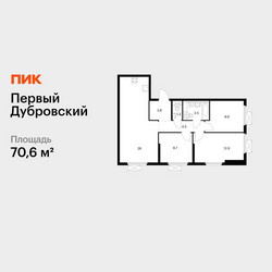 Планировка трехкомнатной(квартира) площадью 70.6 квадратных метров в ЖК “ЖК Первый Дубровский”
