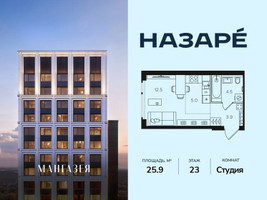 Планировка студии(квартира) площадью 25.9 квадратных метров в “ЖК НАЗАРÉ (Мангазея в Богородском)”