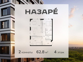 Планировка двухкомнатной(квартира) площадью 62.8 квадратных метров в “ЖК НАЗАРÉ (Мангазея в Богородском)”