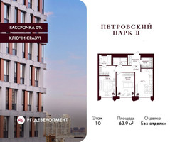 Планировка двухкомнатной(квартира) площадью 63.9 квадратных метров в “ЖК Петровский парк II”