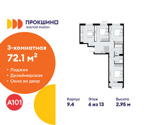Планировка трехкомнатной(квартира) площадью 72.1 квадратных метров в ЖК “ЖК Прокшино”