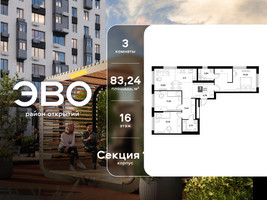 Планировка трехкомнатной(квартира) площадью 83.24 квадратных метров в “ЖК ЭВО”