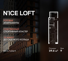 Планировка студии(апартаменты) площадью 29.6 квадратных метров в “ЖК N’ICE LOFT (Найс Лофт)”