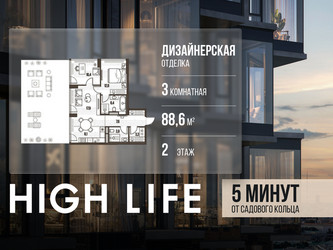 Планировка трехкомнатной(квартира) площадью 88.6 квадратных метров в ЖК “ЖК High Life (Хай Лайф)”
