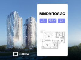 Планировка двухкомнатной(апартаменты) площадью 48.5 квадратных метров в “ЖК Мираполис”