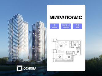 Планировка двухкомнатной(апартаменты) площадью 48.5 квадратных метров в ЖК “ЖК Мираполис”