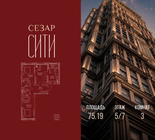 Планировка трехкомнатной(квартира) площадью 75.19 квадратных метров в “ЖК Сезар Сити”