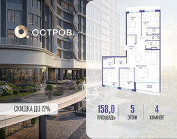 Планировка 4+ комнатной(квартира) площадью 158.02 квадратных метров в “ЖК Остров”